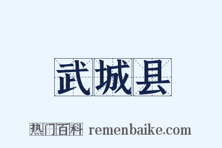 武城县是什么意思的图片